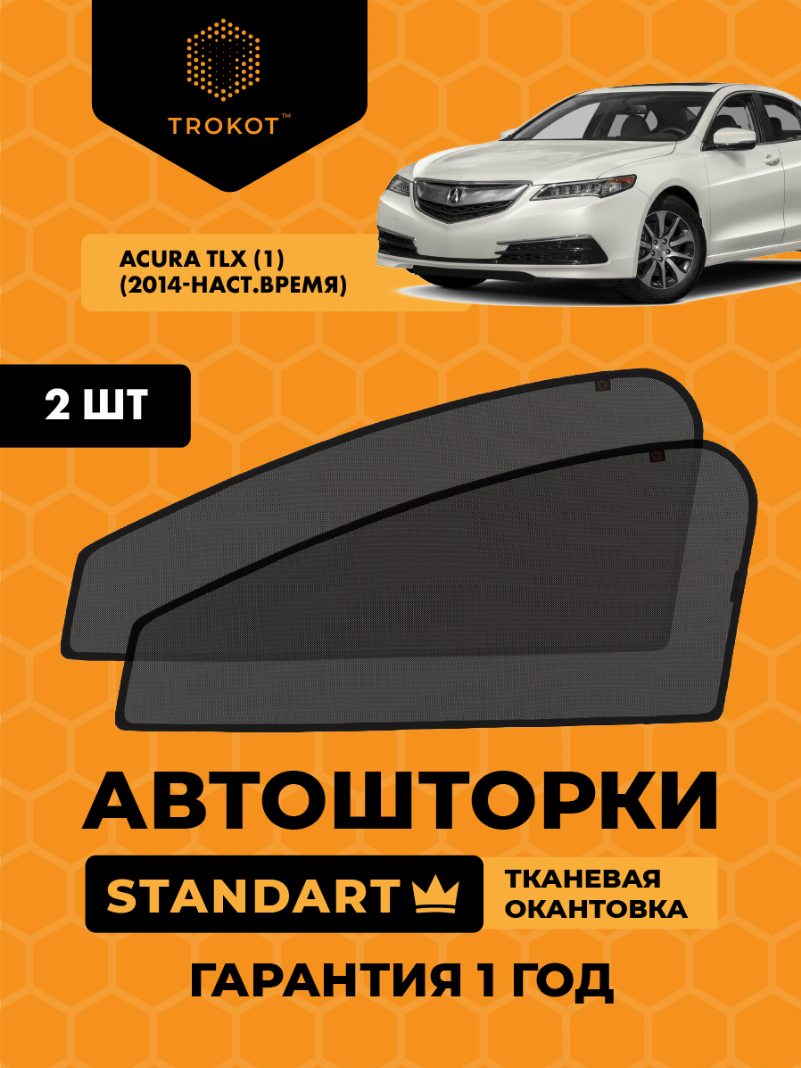 Автомобильные шторки Acura TLX (1) (2014-наст.время) Седан Комплект на передние двери STANDART